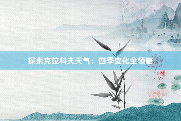 探索克拉科夫天气：四季变化全领略